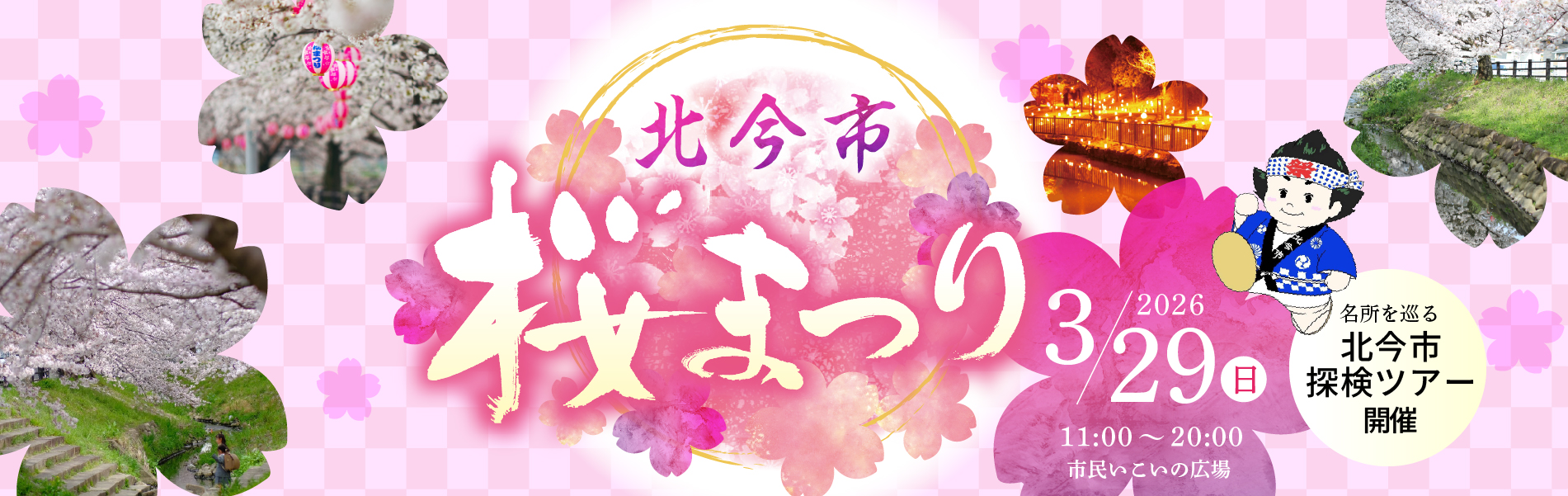 北今市桜まつり開催